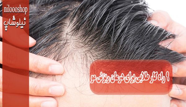 درمان-ریزش-مو