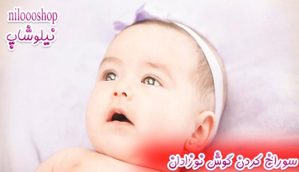 سوراخ کردن گوش نوزادان از نظر اسلام