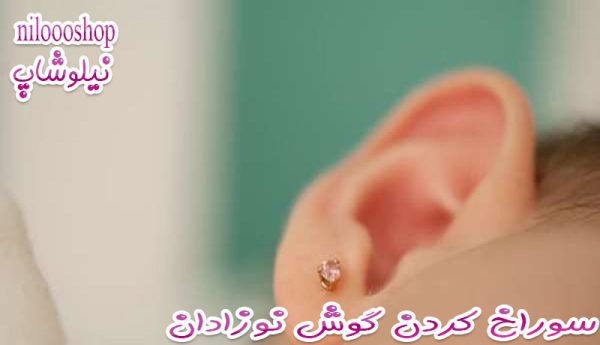 سوراخ كردن گوش نوزادان در اسلام