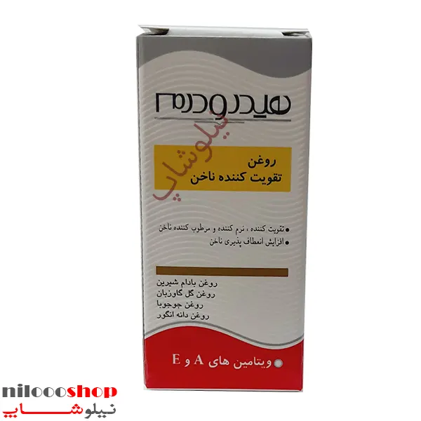 روغن تقویت کننده ناخن هیدرودرم