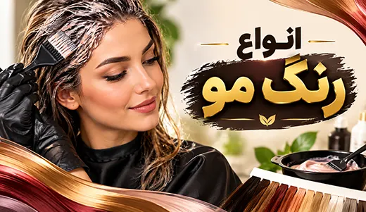 انواع رنگ مو
