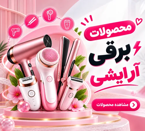 محصولات برقی آرایشی