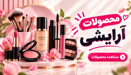 محصولات آرایشی