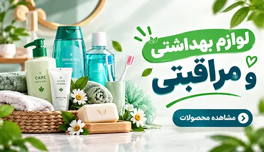 محصولات بهداشتی