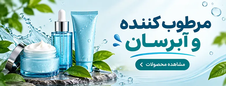 مرطوب کننده و آبرسان
