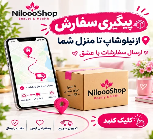 پیگیری سفارش نیلوشاپ
